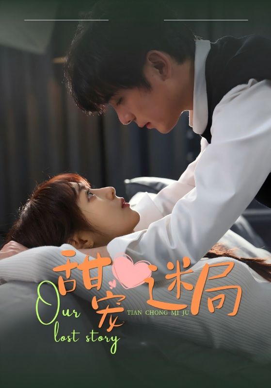 19055-甜宠迷局（52集）-资源V站
