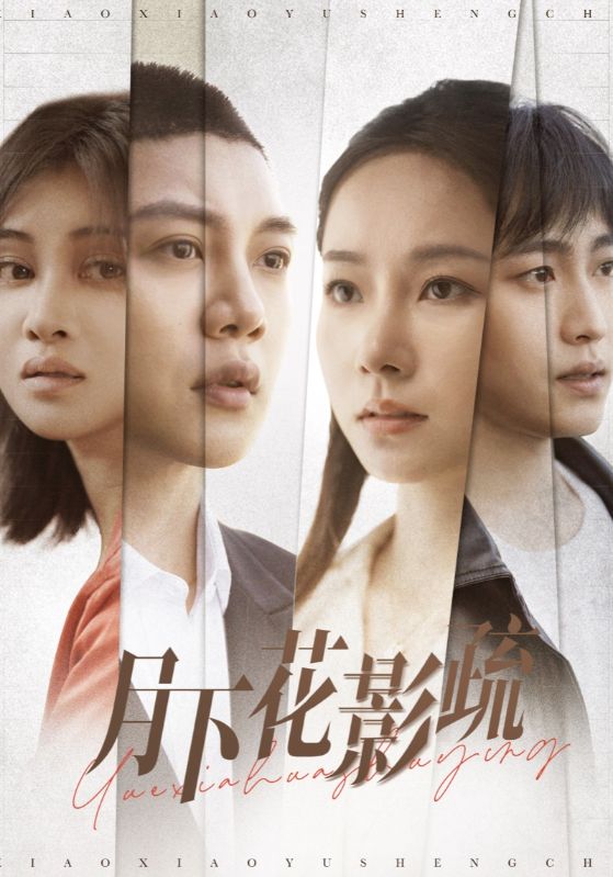 19486-月下花影疏（55集）孟嘉鑫-资源V站