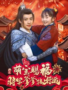 17593-萌宝赐福，将军爹爹接好运（60集）-资源V站
