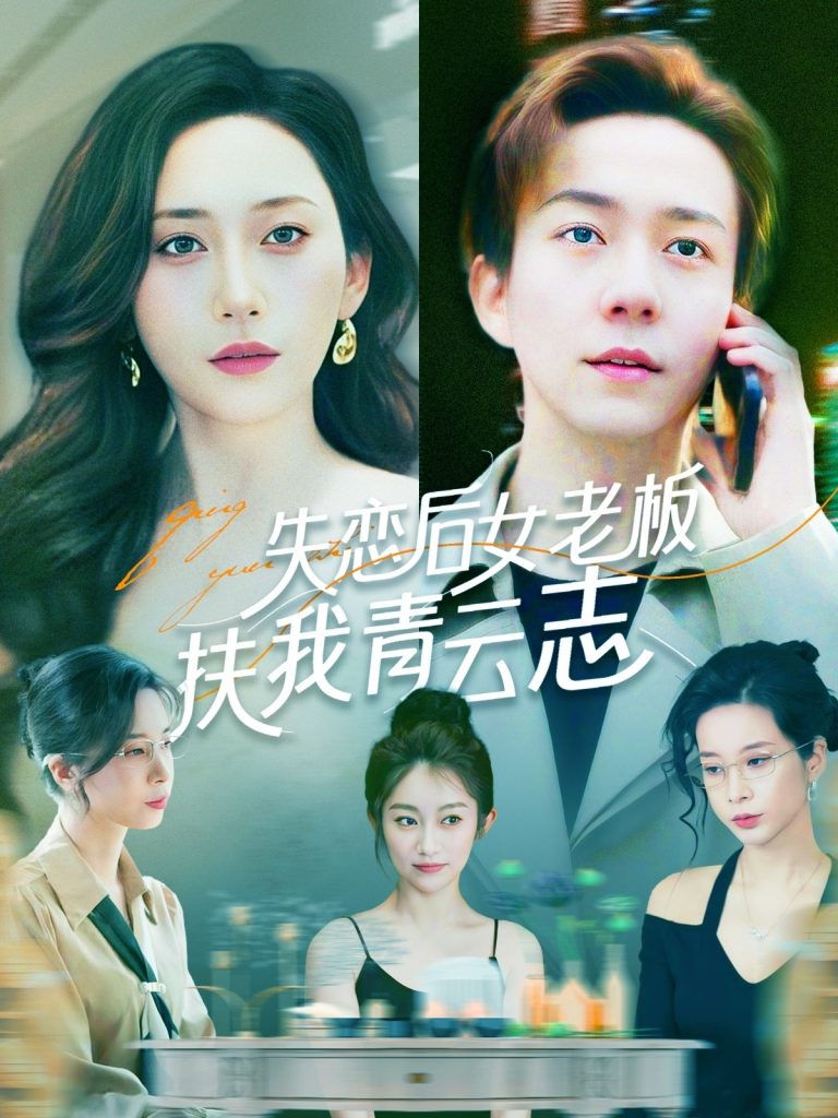 21575-失恋后女老板扶我青云志（100集）张锦亮＆张子唯-资源V站