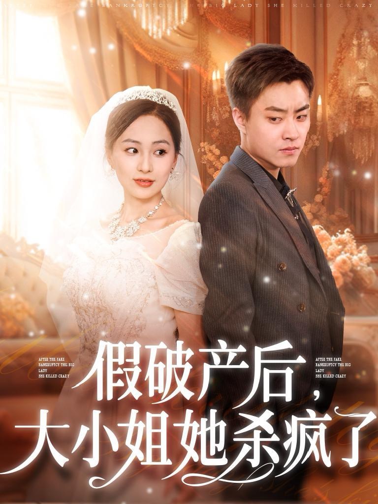 14618-假破产后大小姐她杀疯了（77集）-资源V站