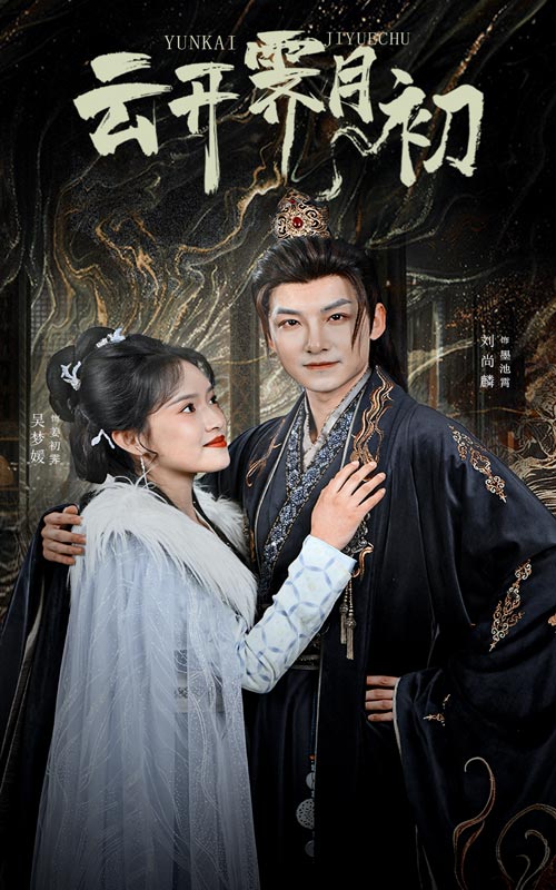 19870-云开霁月初&嫡女柔弱又超凶（60集）吴梦媛-资源V站