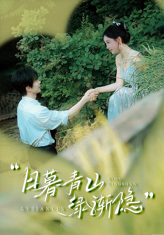 22029-日暮青山绿渐隐（72集）温宇＆赵佳欣&吴梦媛-资源V站