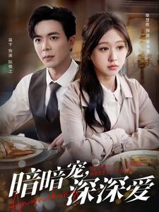 17443-暗暗宠深深爱（66集）温宇&柴慧欣-资源V站