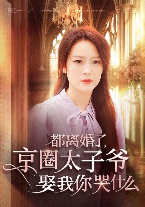 14986-都离婚了京圈太子爷娶我你哭什么（58集）伍怡-资源V站