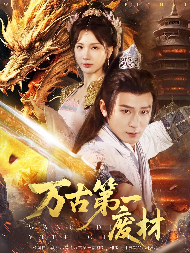 21598-万古第一废材（80集）何其炜＆杨洁-资源V站