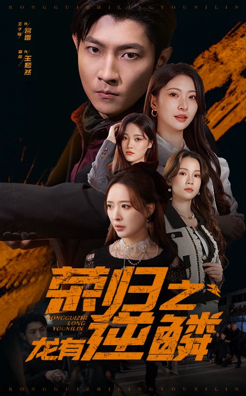 15539-荣归之龙有逆鳞（53集）-资源V站