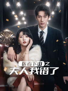 16918-医者下山之夫人我错了（30集）-资源V站