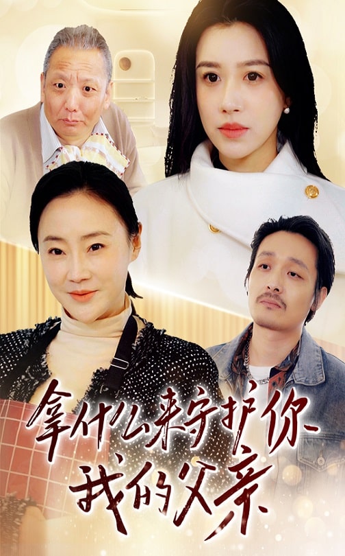 19586-拿什么来守护你我的父亲（53集）顾沅真-资源V站