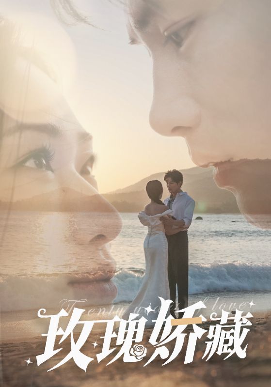 16281-玫瑰娇藏（50集）曹景皓＆张予湉-资源V站