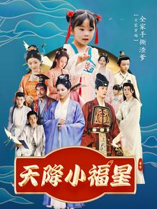 17445-天降小福星（100集）周煜非-资源V站
