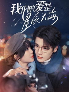 18491-我们的爱是星辰大海（67集）段美洋＆廖茉汐-资源V站
