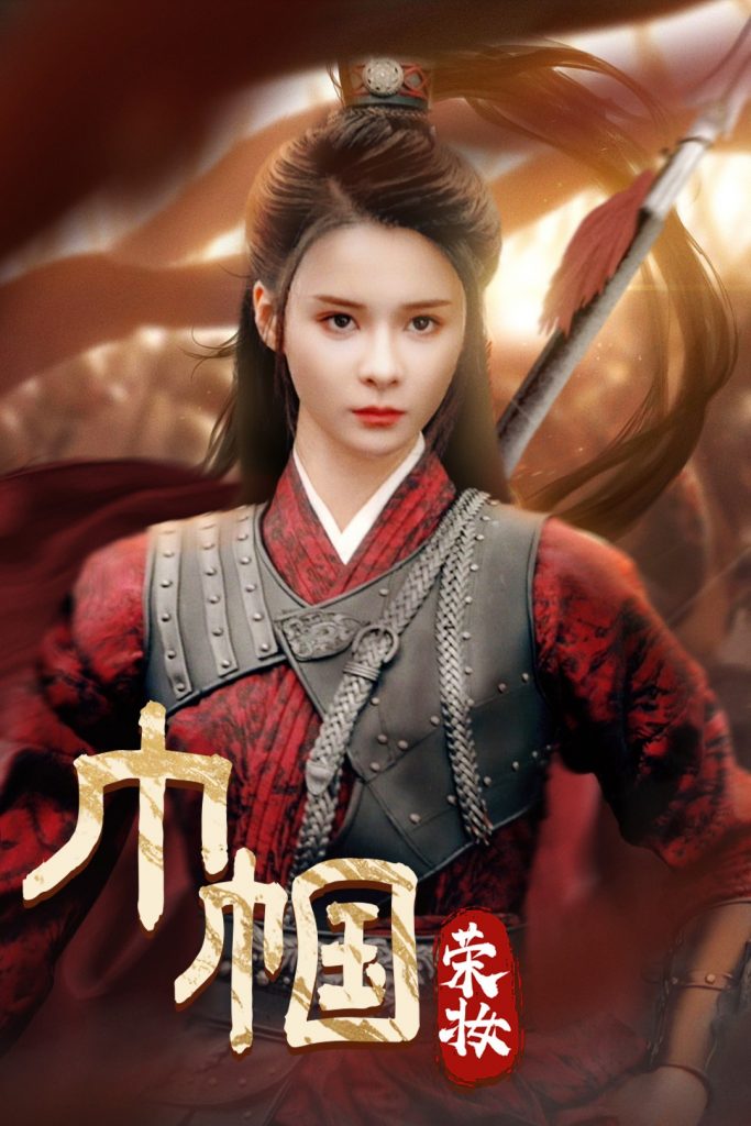 14492-巾帼荣妆（72集）孟娜-资源V站