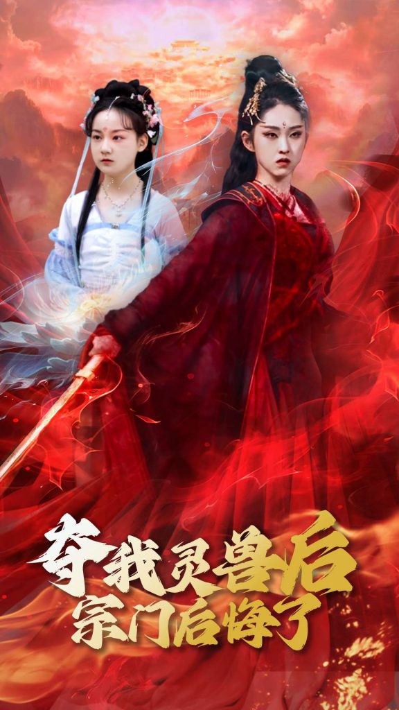 21235-夺我灵兽后宗门后悔了（39集）李晓雨&刘凯-资源V站