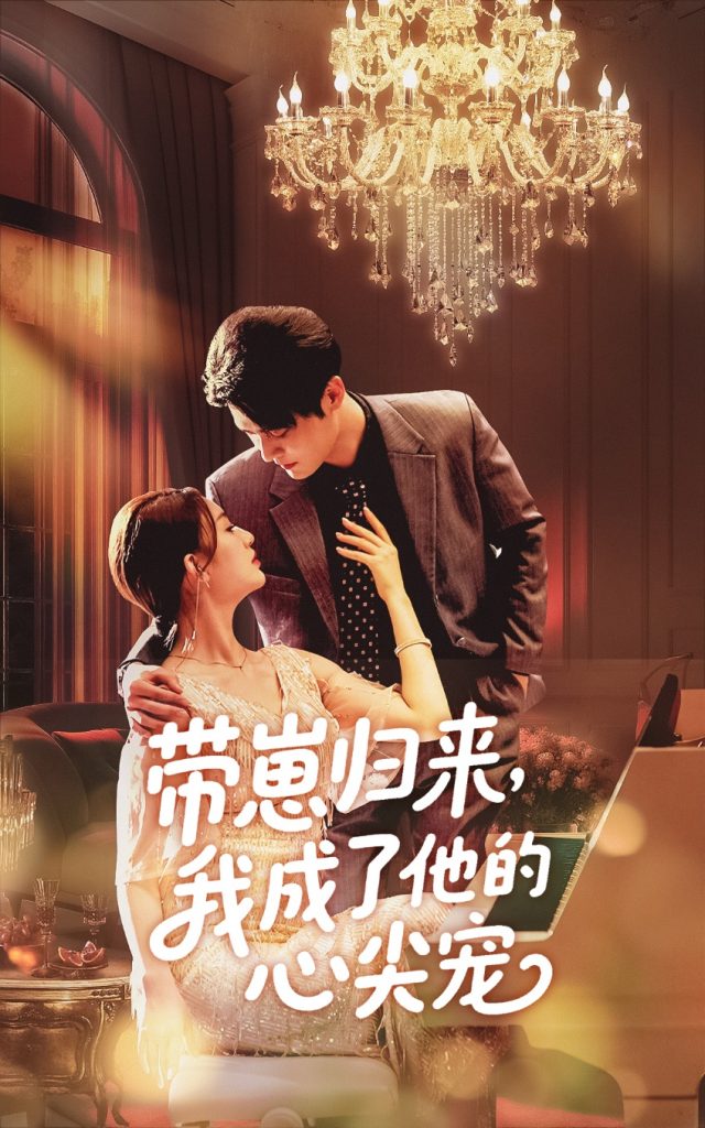 22089-带崽归来我成了他的心尖宠（71集）戚羽佳&马明宇-资源V站
