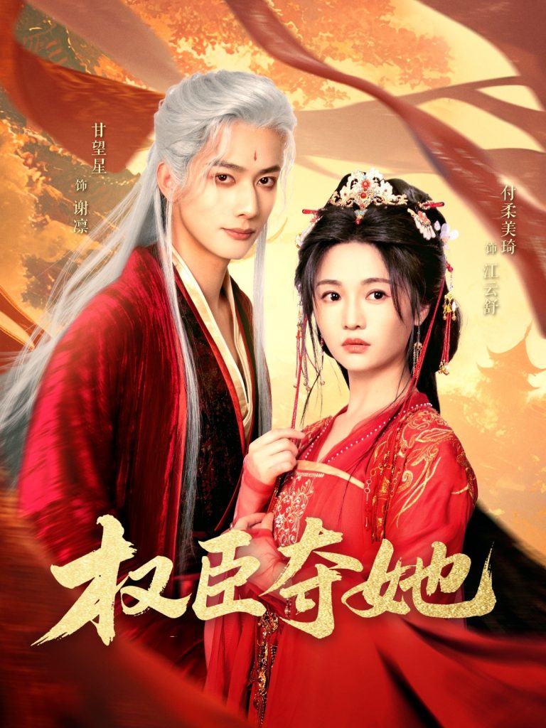 21514-权臣夺她（90集）付柔美琦&甘望星-资源V站