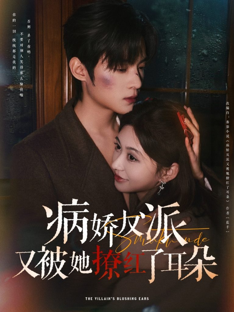 20515-病娇反派又被她撩红了耳朵（102集）柴慧欣&谢鸿鑫-资源V站