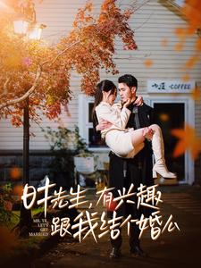 15589-时先生有兴趣跟我结个婚么（74集）-资源V站