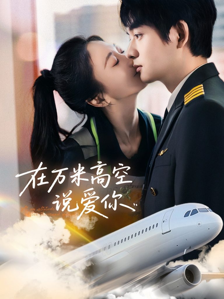 21821-在万米高空说爱你（85集）何志根＆张笑颜-资源V站