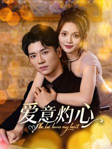 17779-爱意灼心（95集）安子杨＆朱沐梵-资源V站