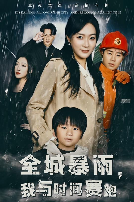 15347-全城暴雨我与时间赛跑&重生回到二十四小时前（30集）-资源V站