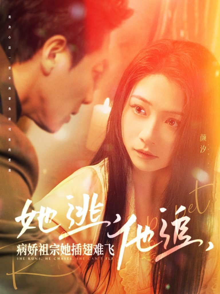 19727-她逃，他追，病娇祖宗她插翅难飞&大小姐每天在线打脸（100集）宋晨＆耿池苏-资源V站