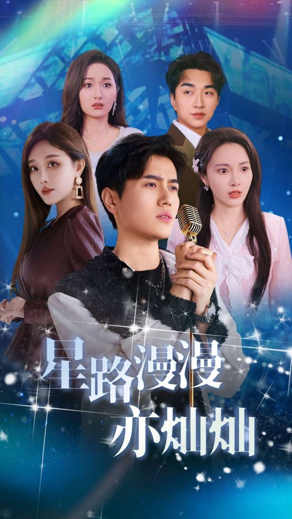 17647-星路漫漫亦灿灿（60集）姜滕-资源V站