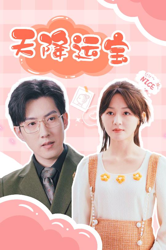 21121-天降运宝（61集）郑湘敏&赵宏伟-资源V站