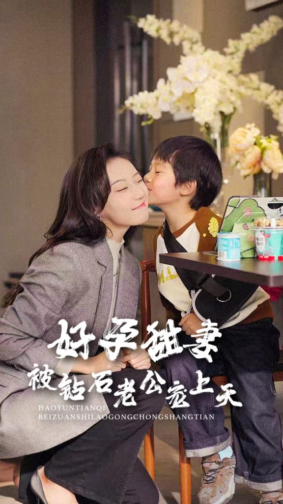 16346-好孕甜妻被钻石老公宠上天（80集）王朝阳＆詹妮-资源V站