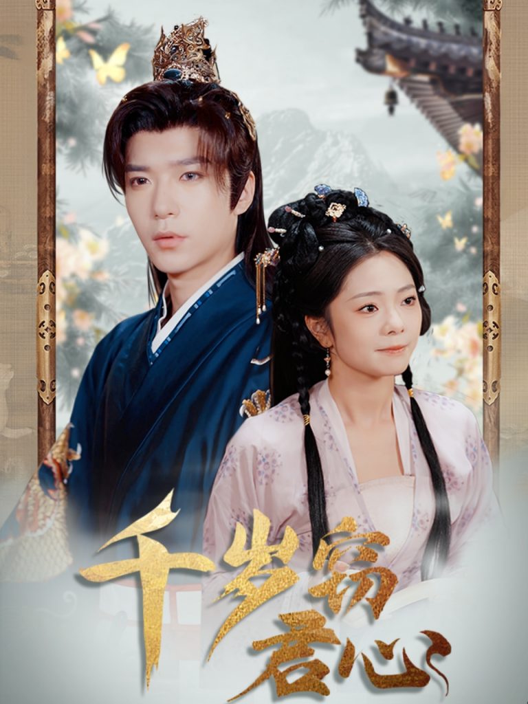 20831-千岁窃君心（80集）燕颢元＆金璐莹&卿苗-资源V站