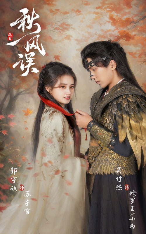15903-秋风误（57集）郭宇欣&吴竹熙-资源V站