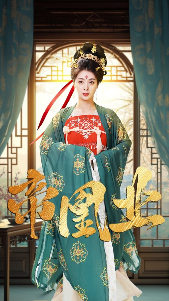 17608-帝凰业（106集）姚冠宇&钟熙-资源V站