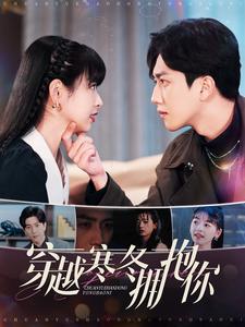 17585-穿越寒冬拥抱你（97集）-资源V站