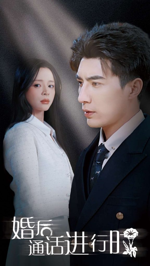 17871-婚后通话进行时（71集）李柏言&赵慕颜-资源V站