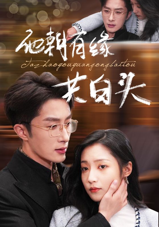 15233-他朝有缘共白头（63集）叶庭＆阚梓艺-资源V站