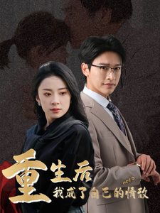 18509-重生后我成了自己的情敌＆致命陷阱之她的谎言（61集）杨洛仟-资源V站
