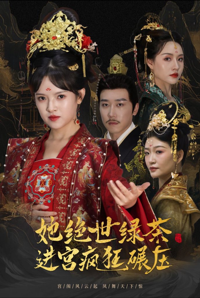 14697-她绝世绿茶进宫疯狂碾压＆万凤之凰（63集）彭剑雄＆吴梦媛-资源V站