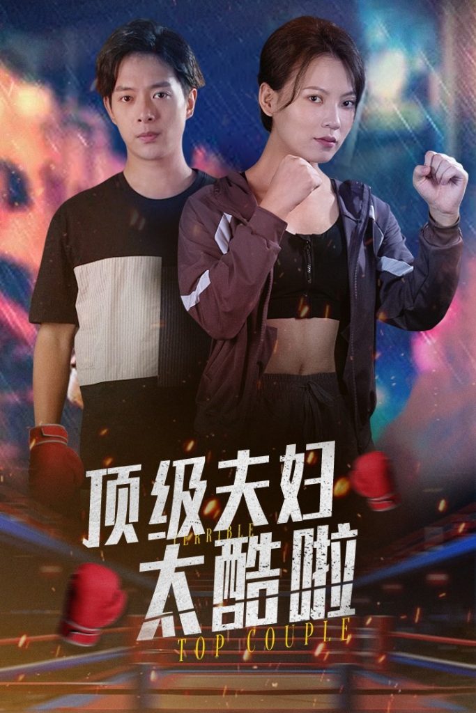 15257-顶级夫妇太酷啦（68集）-资源V站