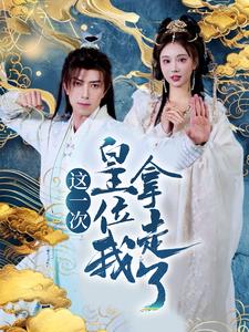 18051-这一次皇位我拿走了（70集）辛宛柔&蹇代莉-资源V站