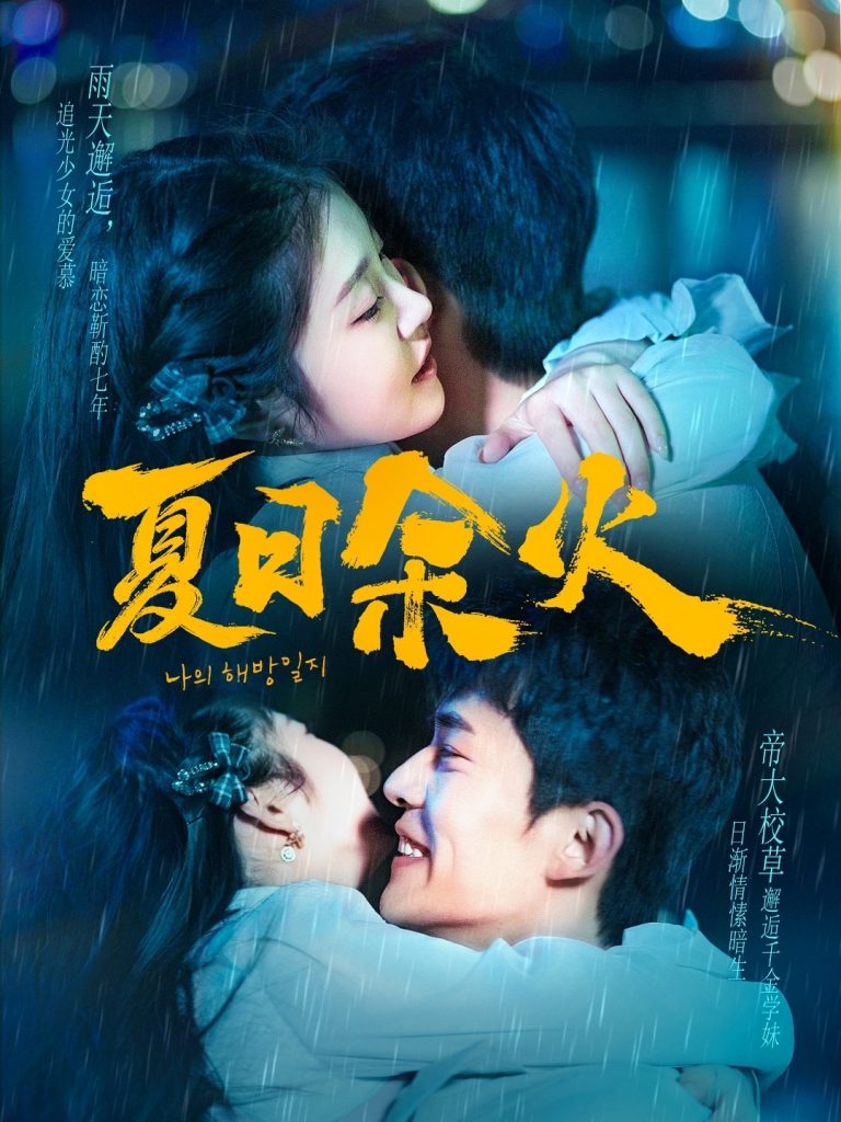 19641-夏日余火＆啵，亲一下（110集）乔佳乐＆刘盈-资源V站