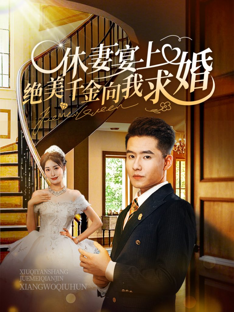 15179-休妻宴上绝美千金向我求婚（52集）-资源V站