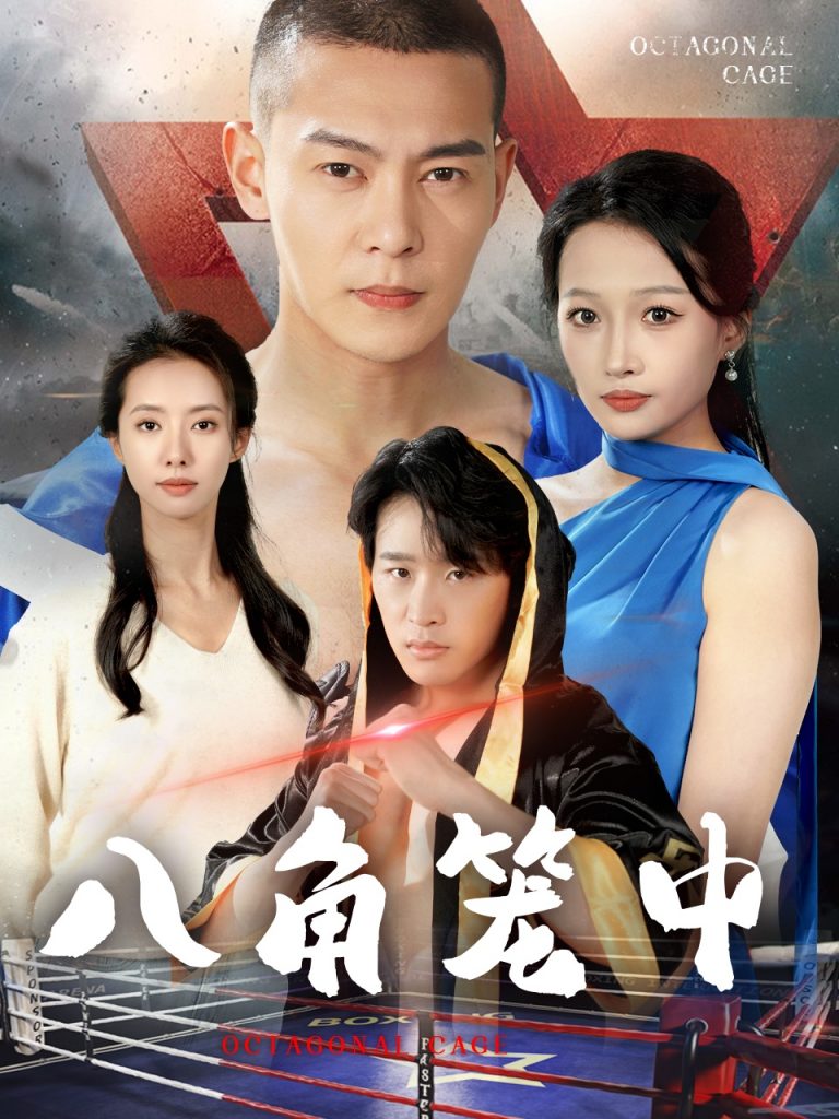 15003-八角笼中（60集）-资源V站