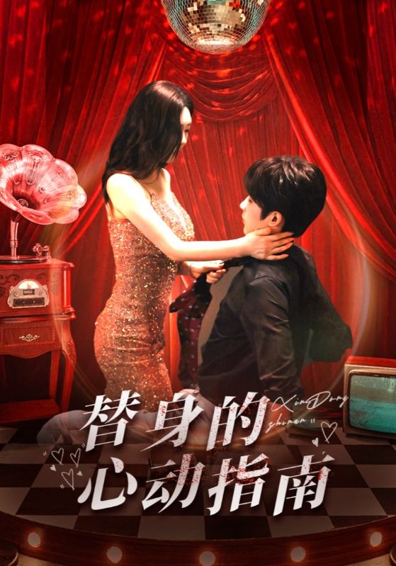 20062-替身的心动指南（80集）林昱希＆薛超越-资源V站