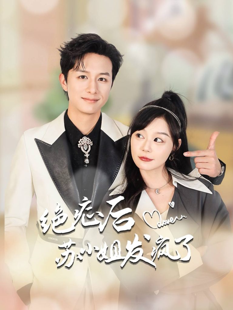 14808-绝症后苏小姐发疯了&全家有马甲就我傻白甜（56集）蔚琳-资源V站