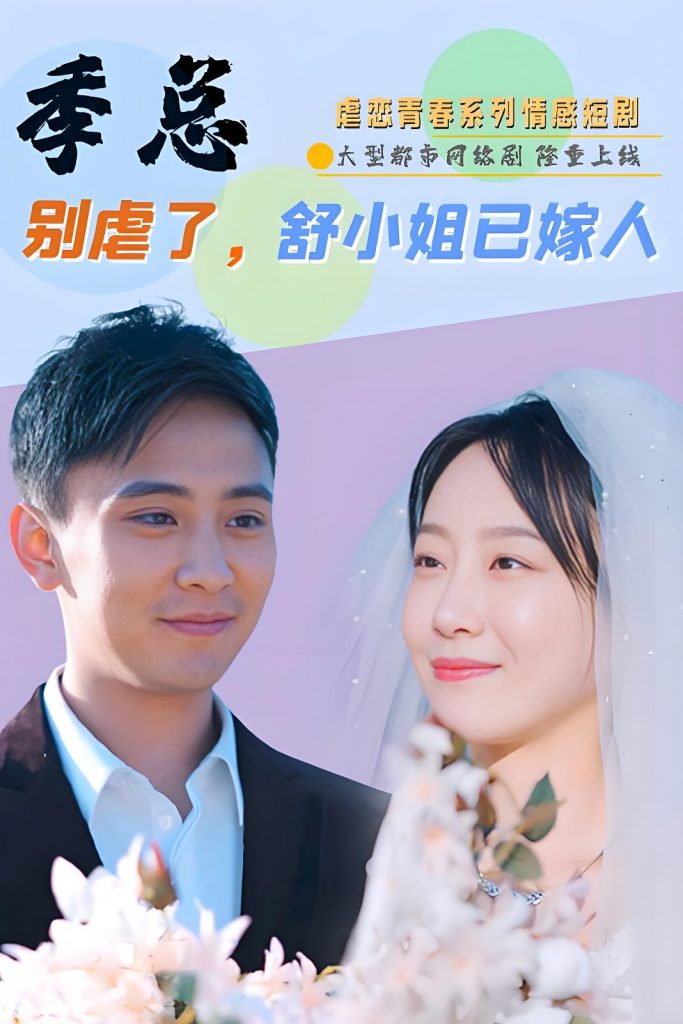 季总别虐了舒小姐已嫁人（100集）-资源V站