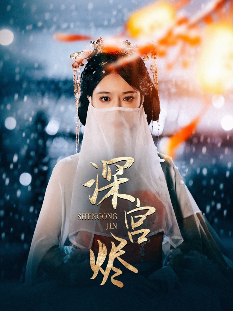 20563-深宫烬（52集）李木扬＆辛宛柔-资源V站