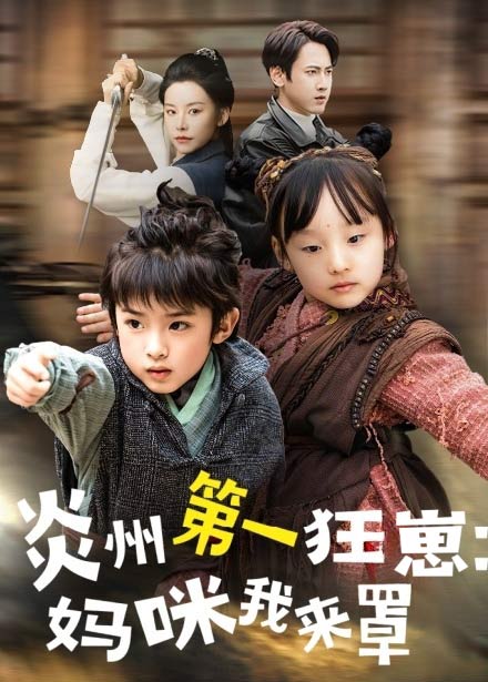 21580-炎州第一狂崽：妈咪我来量＆功夫双娃爹地来过一招 （66集）袁宁-资源V站