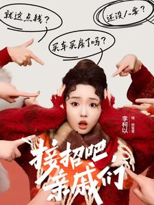 17442-接招吧亲戚们（32集）李柯以-资源V站