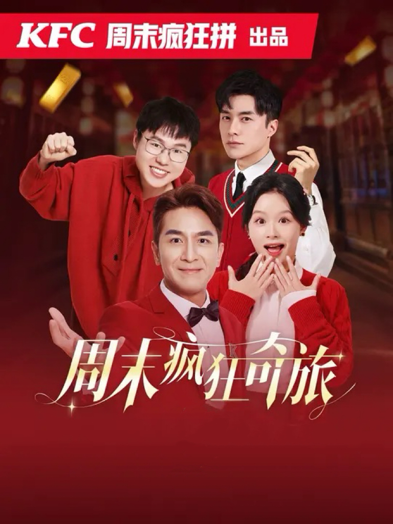 17225-周末疯狂奇旅（36集）余茵&马国明-资源V站