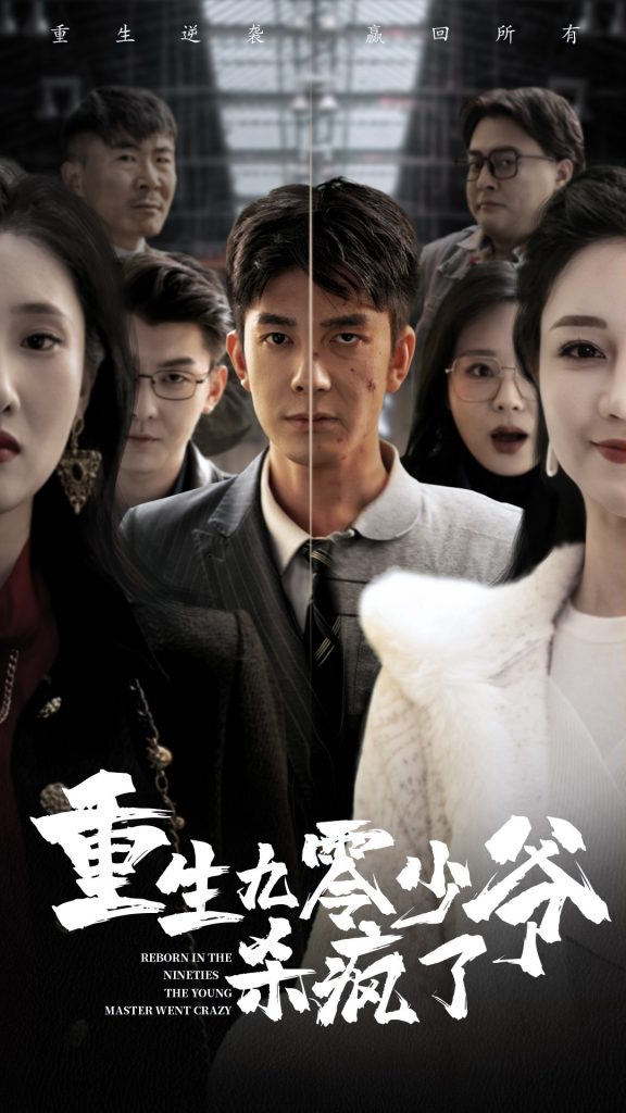 14423-重生九零少爷杀疯了（65集）-资源V站